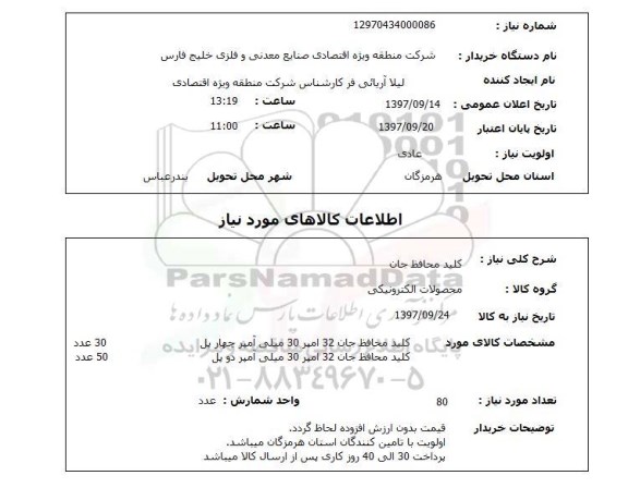 استعلام کلید محافظ جان 