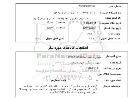 استعلام, استعلام دوربین مداربسته AXIS 9 1435 LE