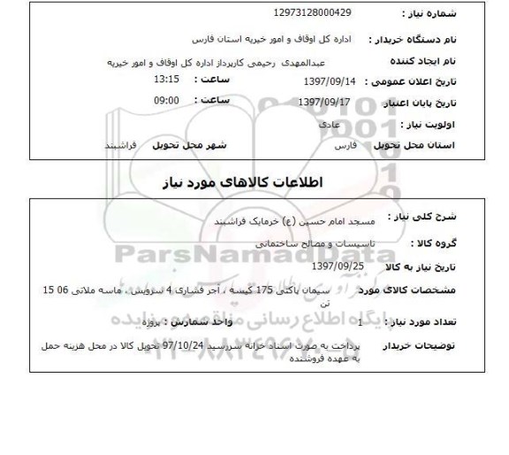 استعلام,استعلام سیمان و ...