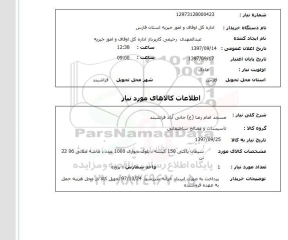 استعلام, استعلام سیمان پاکتی و ....