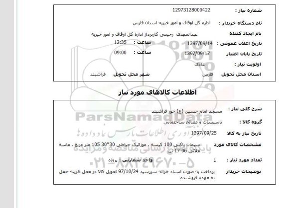 استعلام, استعلام مسجد امام حسین...