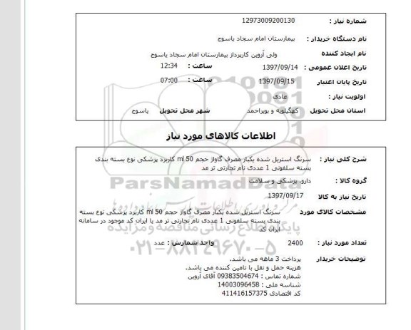 استعلام, استعلام سرنگ استریل