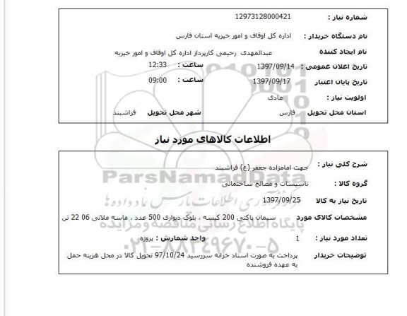 استعلام سیمان پاکتی