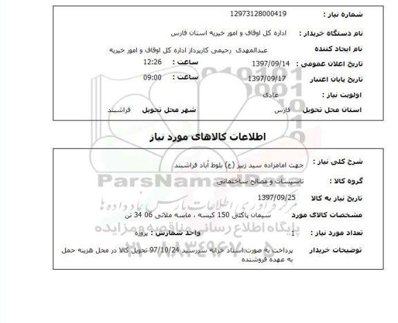 استعلام, استعلام  سیمان پاکتی 