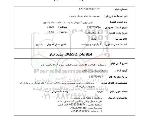 استعلام , استعلام دستکش جراحی معمولی