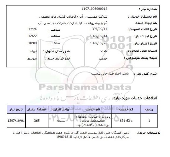 استعلام,  پایش اخبار