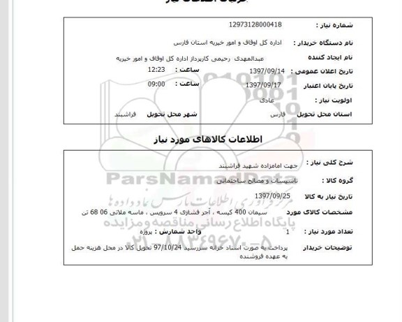 استعلام, استعلام سیمان 400 کیسه  ...