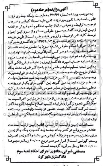 مزایده قطعه زمین به مساحت 750 متر مربع مرحله دوم