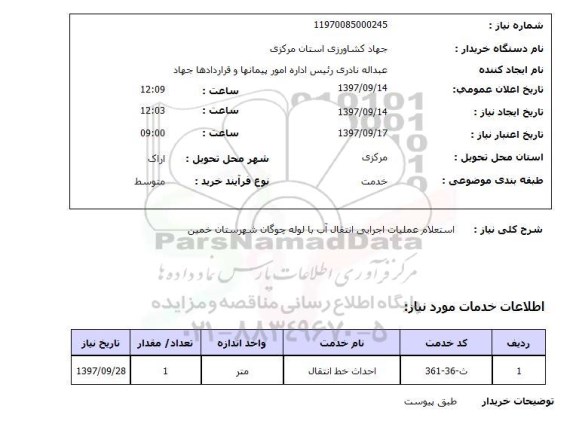 استعلام, استعلام عملیات اجرایی انتقال آب 