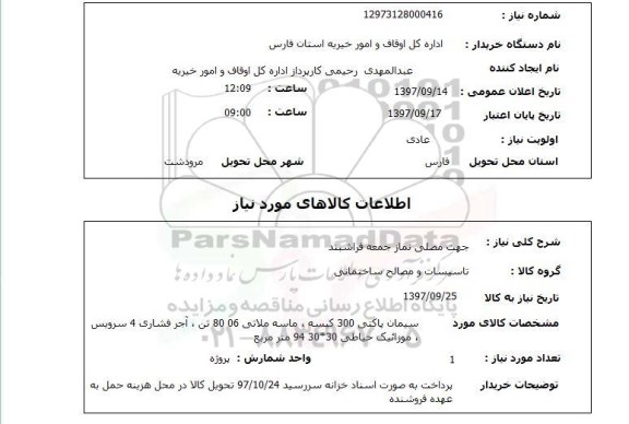 استعلام , استعلام جهت مصلی ...