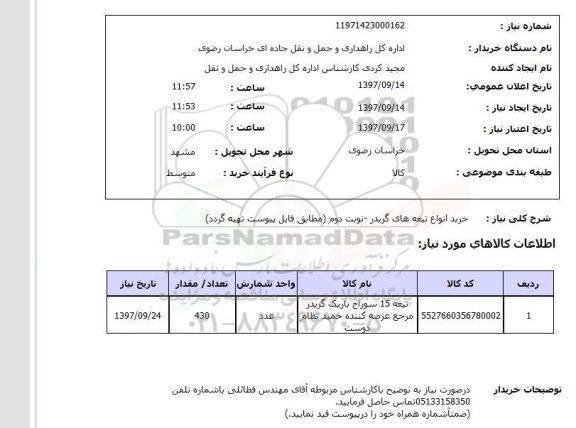 استعلام  , استعلام انواع تیغه های گریدر ...