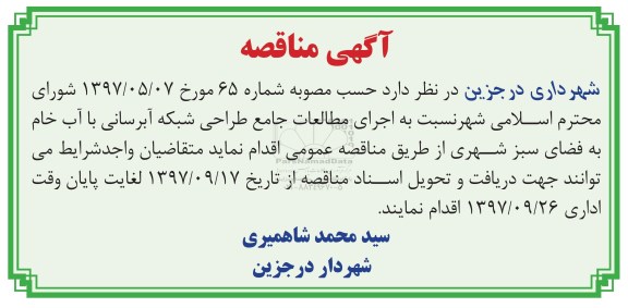 مناقصه, مناقصه اجرای مطالعات جامع طراحی شبکه آبرسانی با آب خام