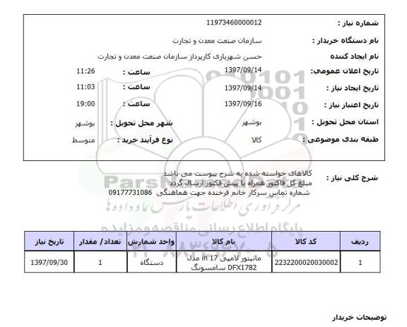 استعلام; استعلام مانیتور لامپی ...