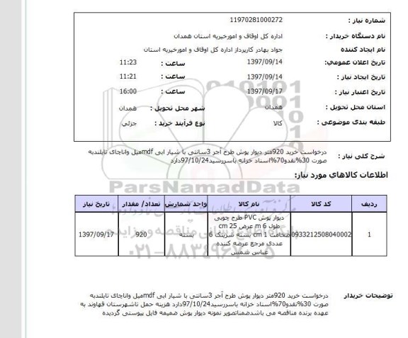 استعلام, دیوار پوش طرح آجر 3 سانتی 