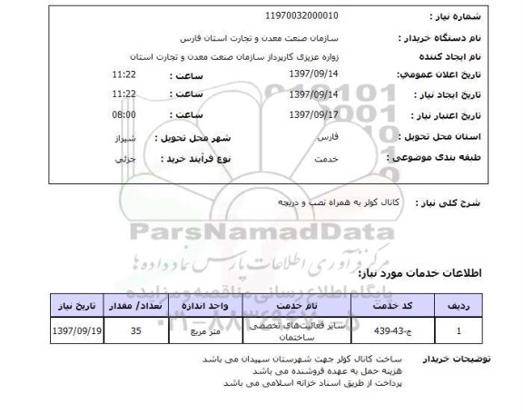 استعلام ,  استعلام کانال کولر ...