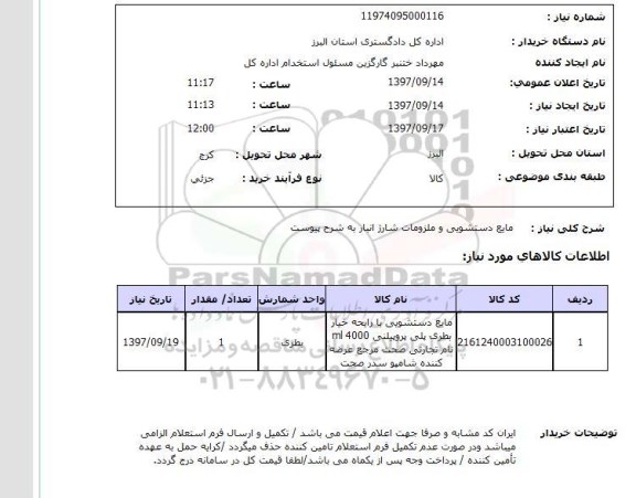 استعلام,مایع دستشویی