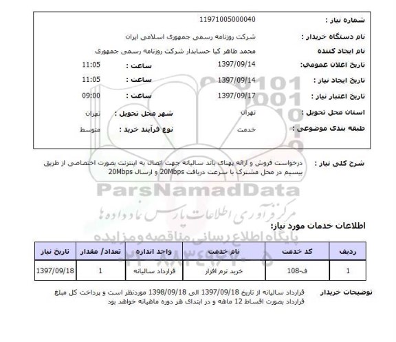 استعلام, درخواست فروش و ارائه پهنای باند سالیانه جهت اتصال به اینترنت