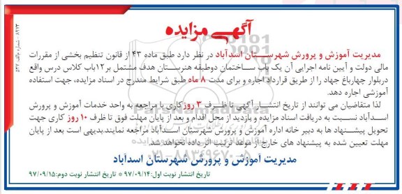 مزایده مزایده اجاره یک باب ساختمان دو طبقه هنرستان - نوبت دوم