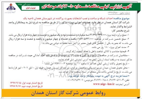 مناقصه ,مناقصه احداث شبکه و ساخت و نصب انشعابات