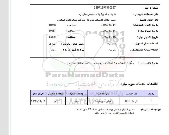 استعلام,استعلام  برگزاری هفت دوره آموزشی تخصصی ...