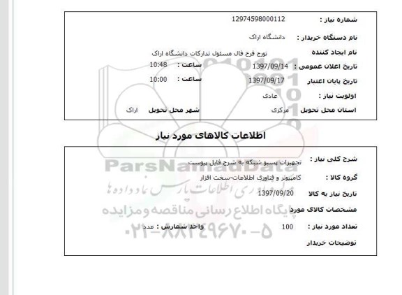 استعلام , استعلام تجهیزات پسیو شبکه ...