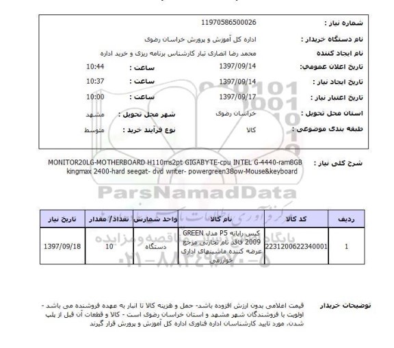 استعلام, استعلام کیس رایانه p5  ...