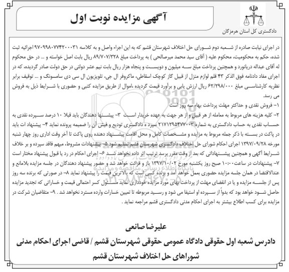 مزایده ، مزایده فروش 43 قلم لوازم منزل از قبیل گاز کوچک اسقاطی