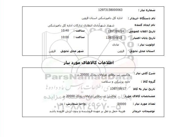 استعلام, واکسن تب برفکی تتراوالان روناک