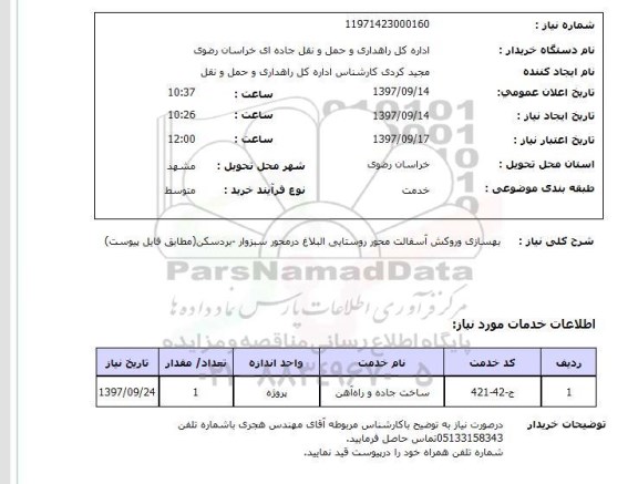 استعلام, استعلام بهسازی و روکش آسفالت  ...