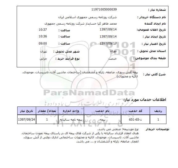 استعلام,استعلام بیمه آتش سوزی، ساعقه و غیره 