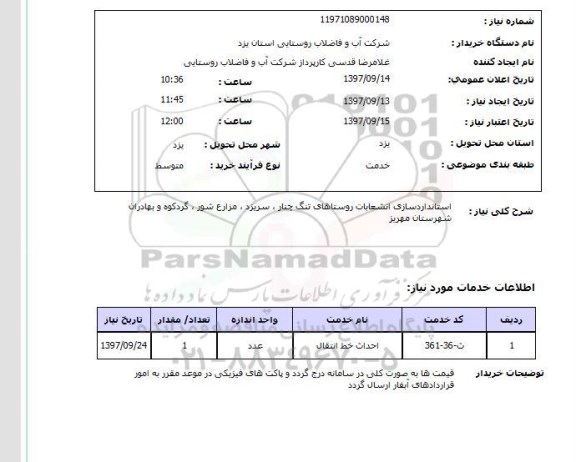 استعلام, استعلام   استانداردسازی انشعابات ...