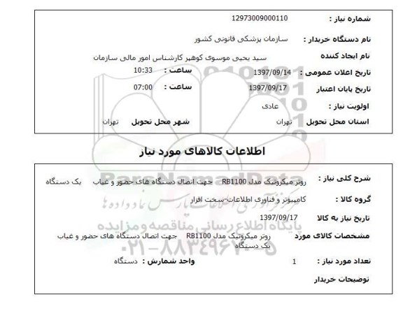 استعلام, استعلام روتر میکروتیک مدل rb1100 ...