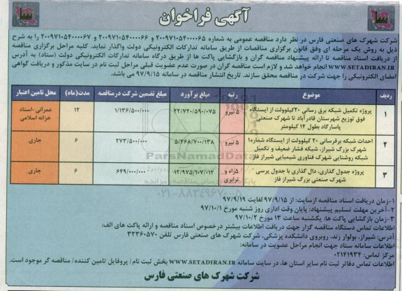 آگهی فراخوان , فراخوان پروژه تکمیل شبکه برق رسانی 20 کیلوولت