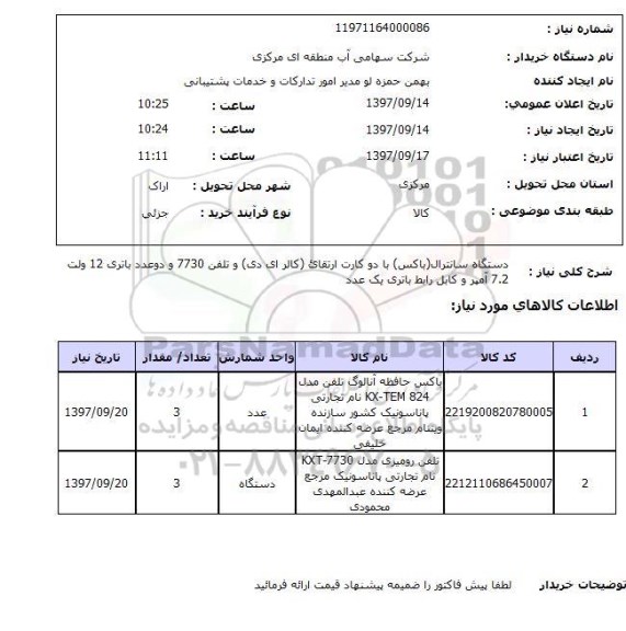 استعلام, استعلام   دستگاه سانترال  باکس  با دو کارت  ...