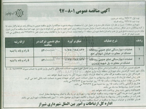 مناقصه ، مناقصه عملیات دیوار سنگی نوبت دوم