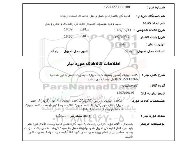 استعلام، استعلام کاغذ دیواری 