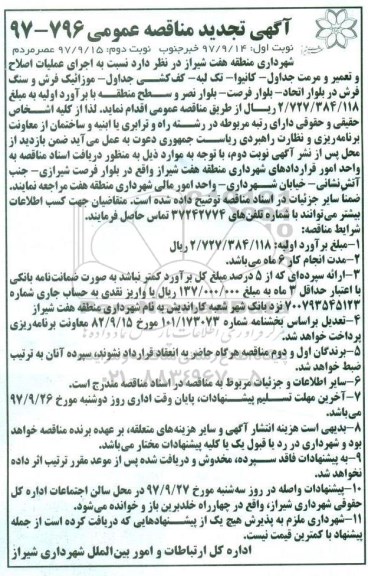 تجدید مناقصه , تجدید مناقصه عملیات اصلاح و تعمیر و مرمت جداول کانیوا، تک لبه، کف کشی جداول - نوبت دوم 