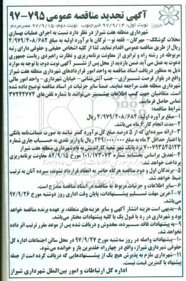 تجدید مناقصه عمومی , مناقصه اجرای عملیات بهسازی محلات - نوبت دوم 