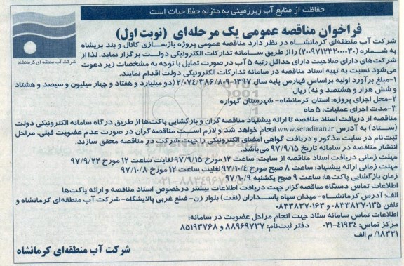 مناقصه, مناقصه عمومی پروژه بازسازی کانال و بند بریشاه