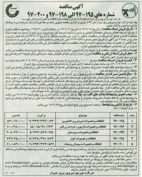مناقصه ,مناقصه اجرای عملیات رفع اتفاقات و تعمیرات