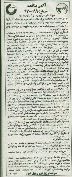 آگهی  مناقصه,مناقصه اجرای عملیات توسعه روشنایی 
