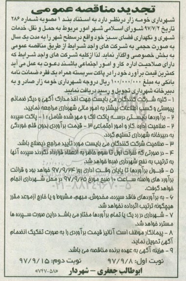 تجدید آگهی مناقصه , تجدید مناقصه حمل و نقل، خدمات شهری -نوبت دوم