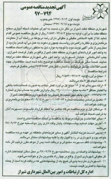 تجدید مناقصه عمومی , مناقصه اجرای عملیات شبکه آبیاری نوبت دوم