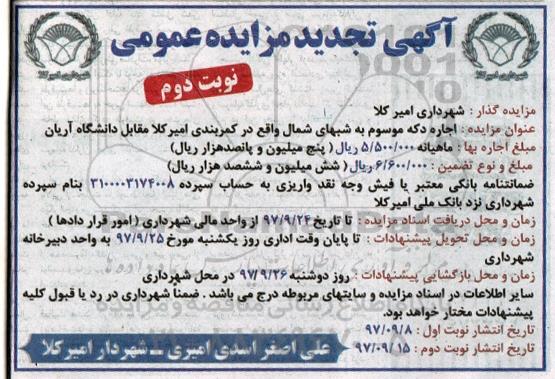 آگهی تجدید مزایده عمومی , مزایده اجاره دکه موسوم به شبهای شمال تجدید نوبت دوم