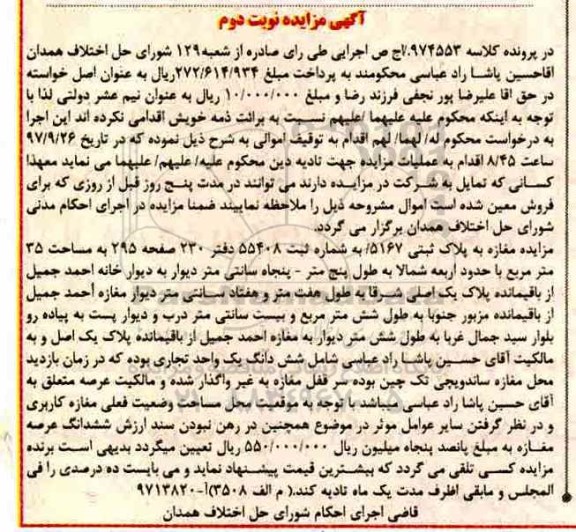 مزایده, مزایده مغازه پلاک ثبتی 5167 مساحت 35 مترمربع نوبت دوم