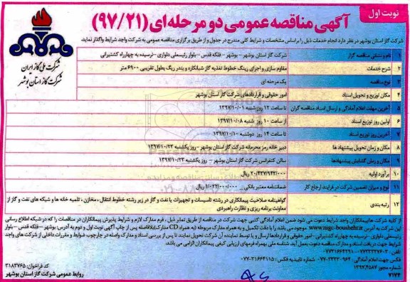 آگهی مناقصه عمومی , مناقصه مقاوم سازی و اجرای رینگ خطوط تغذیه گاز 