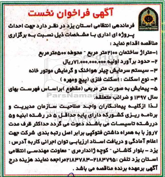 آگهی فراخوان, فراخوان جهت احداث پروژه ای اداری
