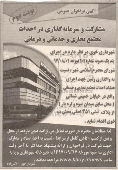 آگهی فراخوان عمومی , فراخوان مشارکت و سرمایه گذاری در احداث مجتمع تجاری و خدماتی و درمانی نوبت دوم 