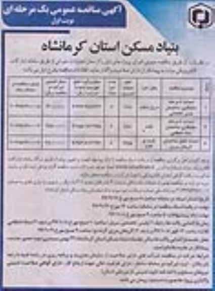 آگهی مناقصه عمومی, مناقصه احداث تا مرحله سفتکاری ساختمان ...