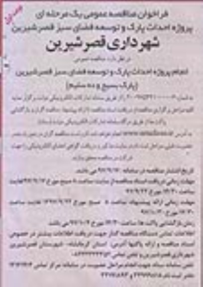 فراخوان مناقصه عمومی , فراخوان مناقصه پروژه احداث پارک و توسعه فضای سبز